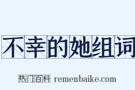 不幸的她组词是什么意思的图片